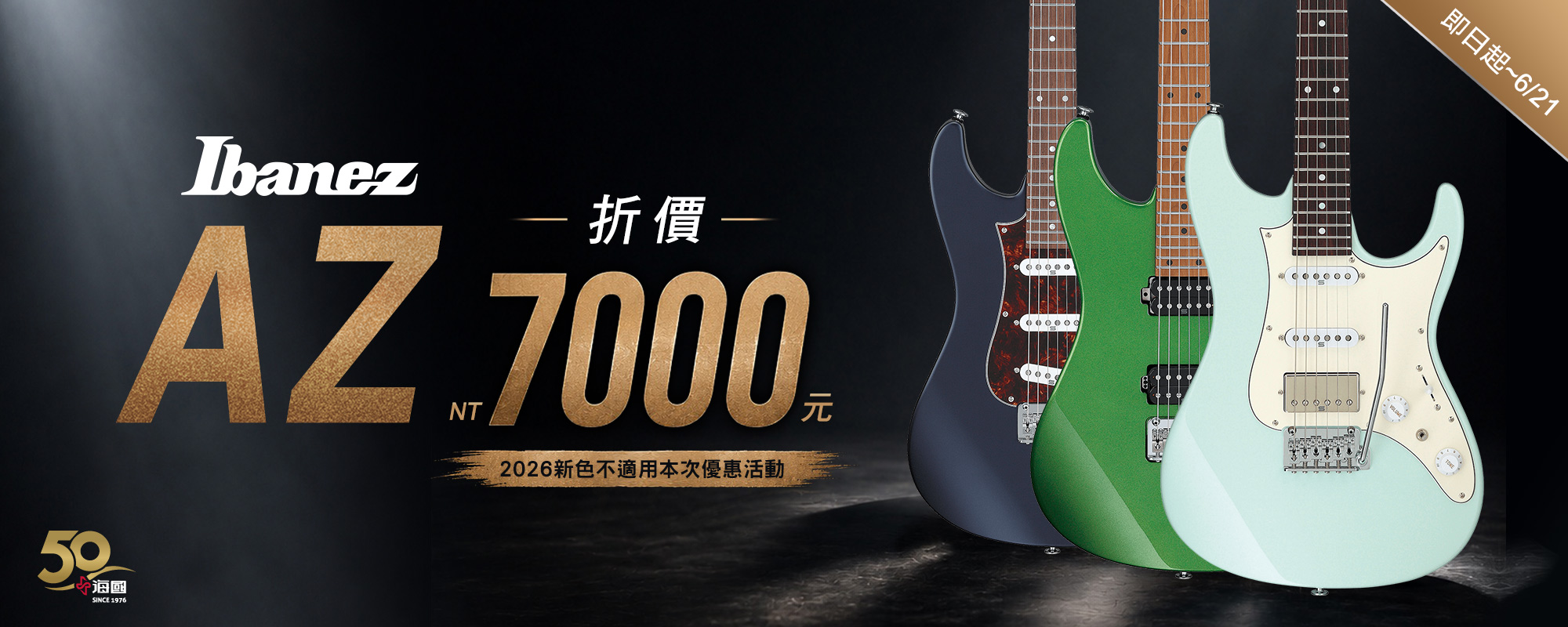 Ibanez AZ系列 折價7,000元 (不包含2026年新色)