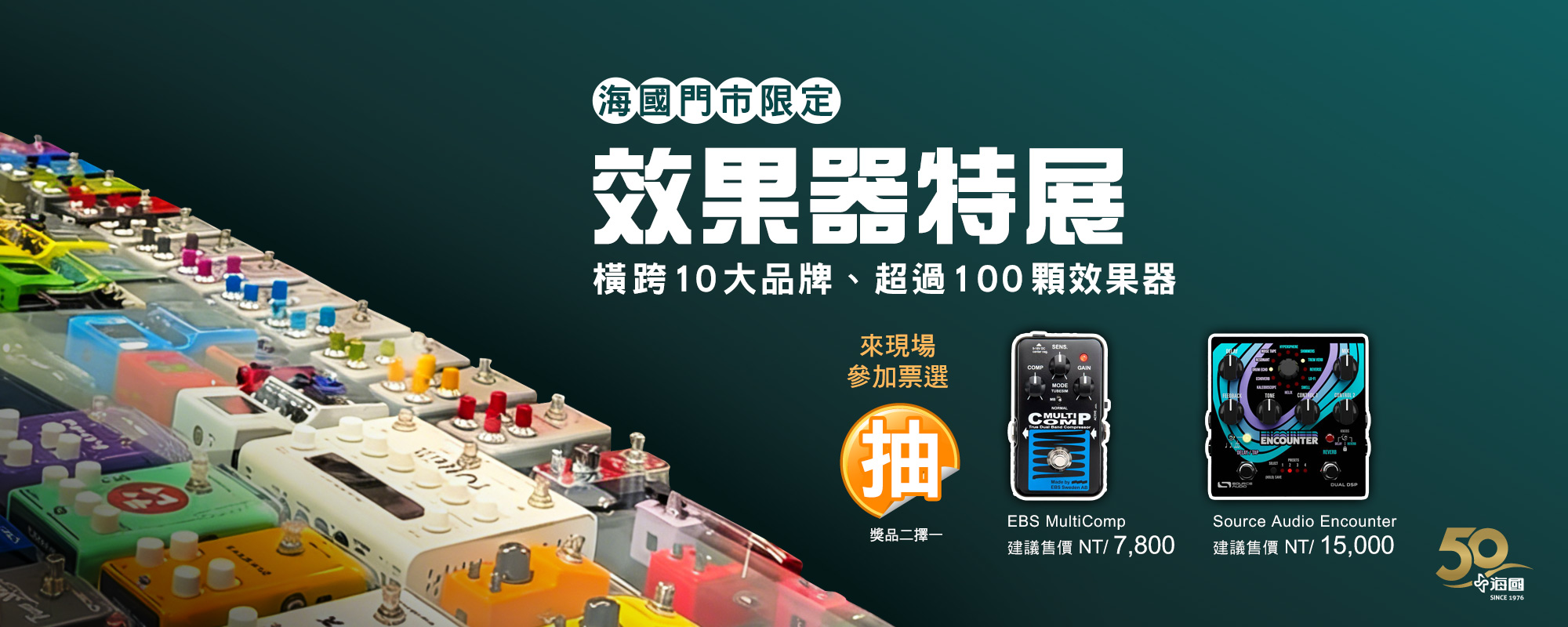 海國門市限定 效果器特展