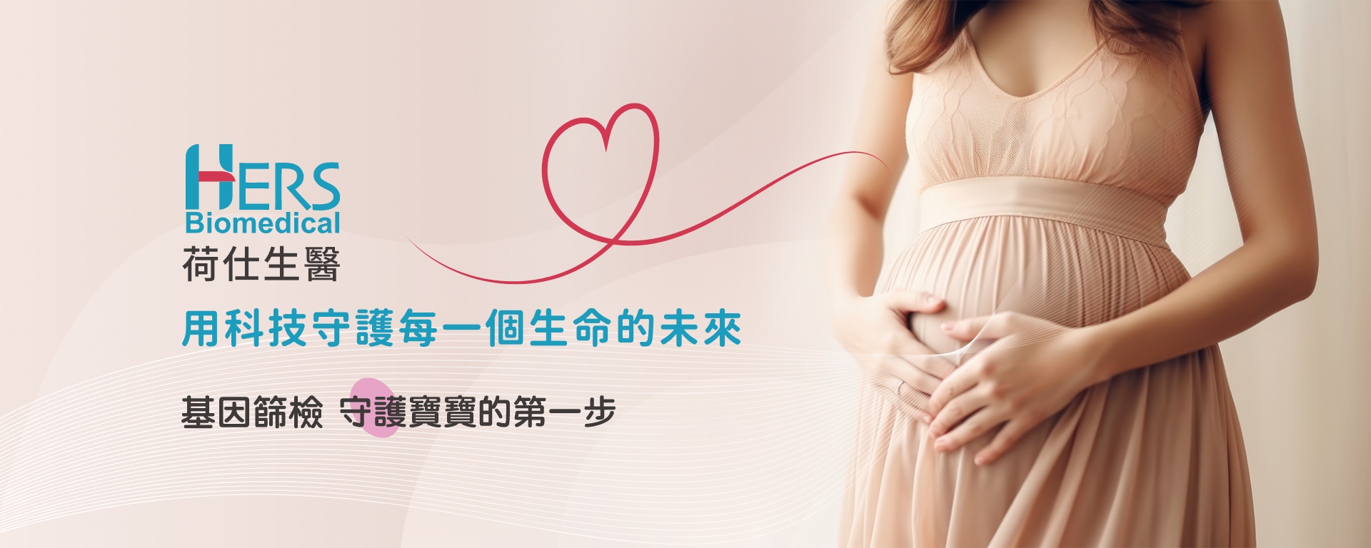 荷仕生醫，用科技守護每一個生命的未來