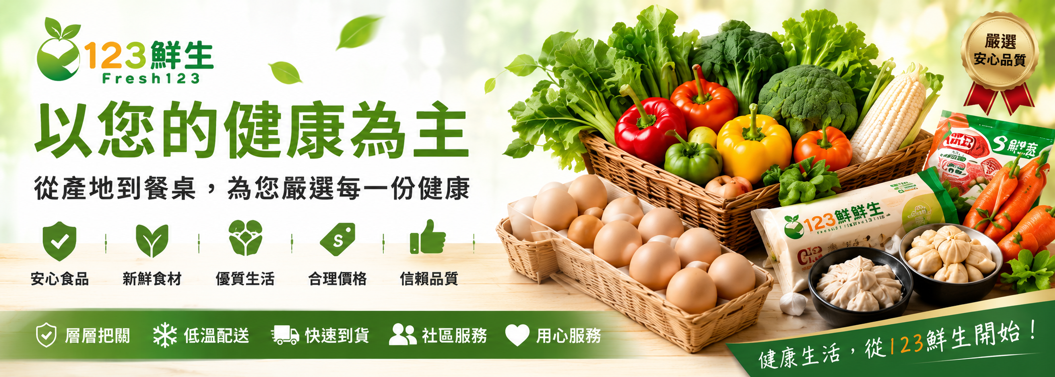 健康生活，從123鮮生開始！ Healthy Life Starts with Fresh123