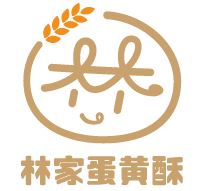 林家蛋黃酥 林家蛋黃酥