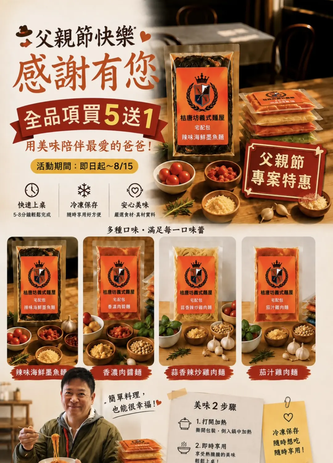 父親節專案特惠 桔唐坊義式麵屋 全品項買5送1