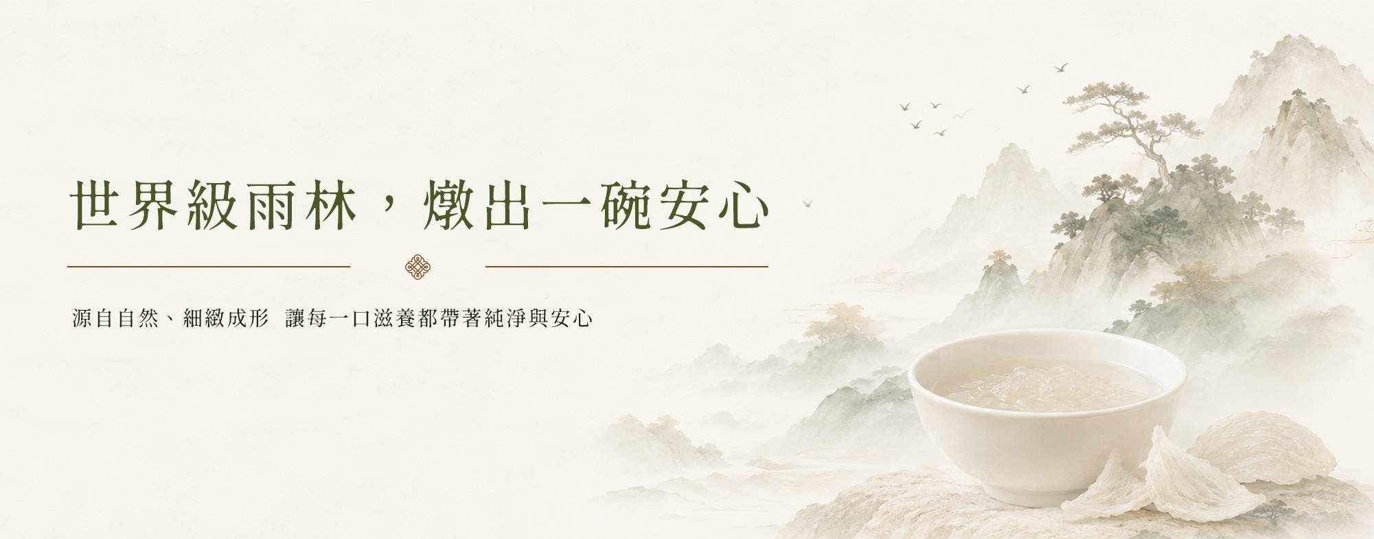 世界級雨林，燉出一碗安心