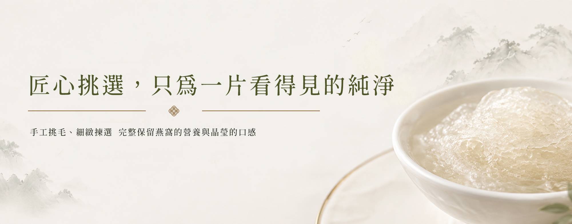 匠心挑選，只為一片看的見的純淨