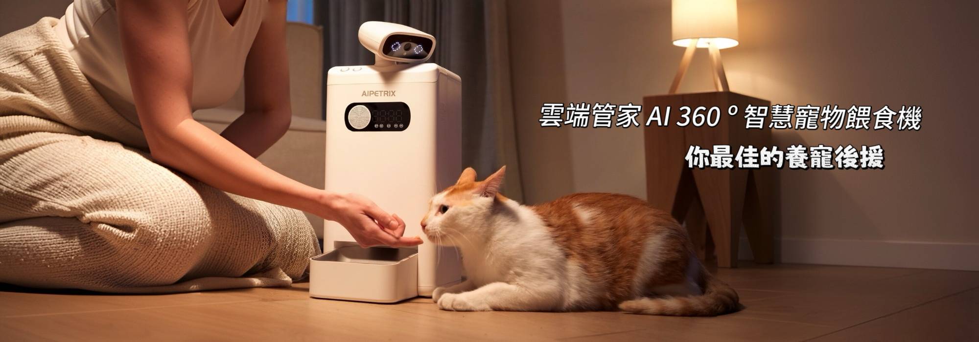 雲端管家 AI 360º 智慧寵物餵食機