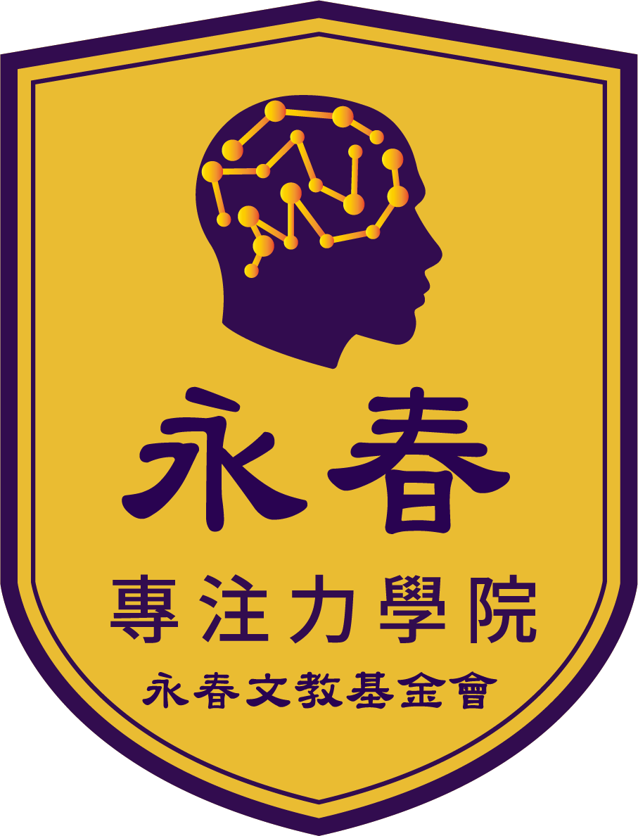 永春專注力學院