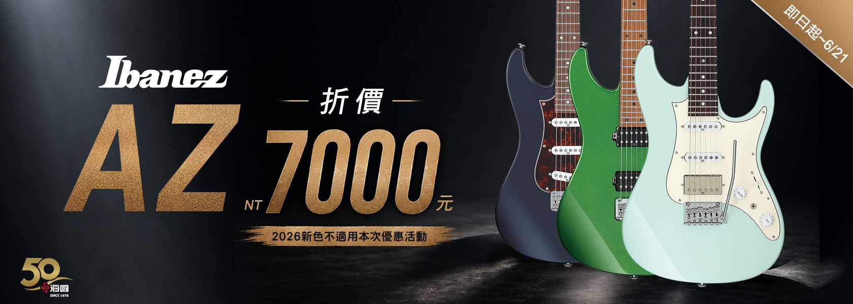 Ibanez AZ 系列琴款 限時現折 $7,000！