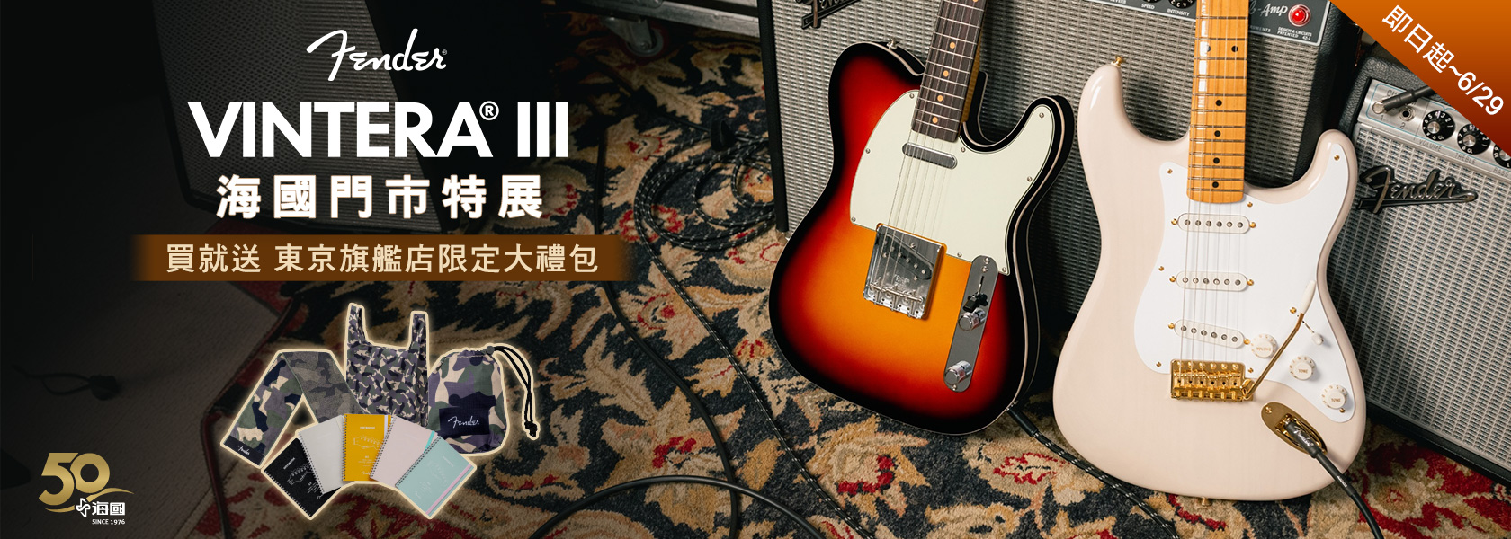 Fender Vintera III 海國門市特展 , 購買 Vintera III 送東京旗艦店限定大禮包