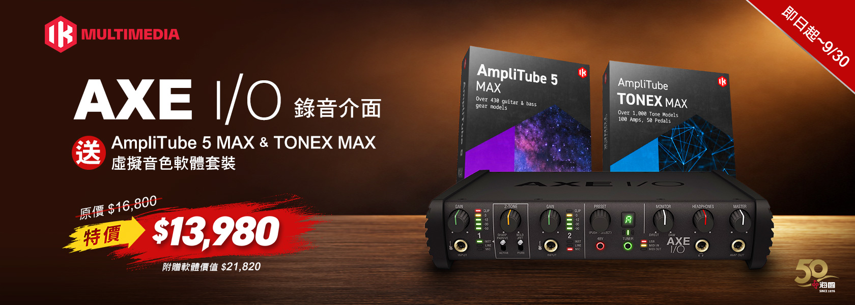 買 IK AXE I/O 送 AmpliTube 5 MAX & TONEX MAX 虛擬音色軟體套裝 特價$13,980