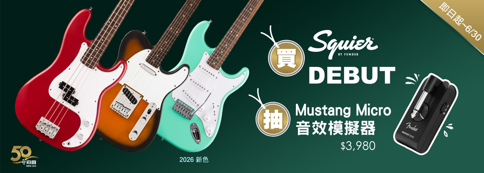 買Squier Debut 抽Fender Mustang Micro音效模擬器