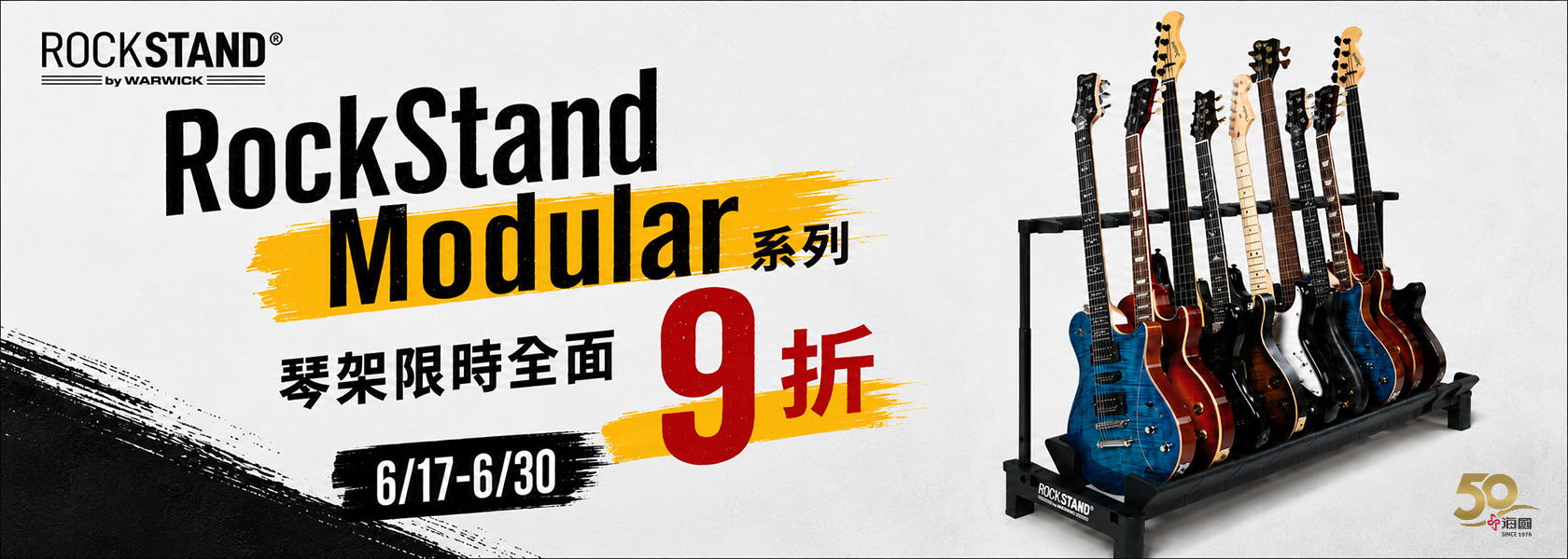 RockStand Modular 系列琴架 限時全面9折優惠