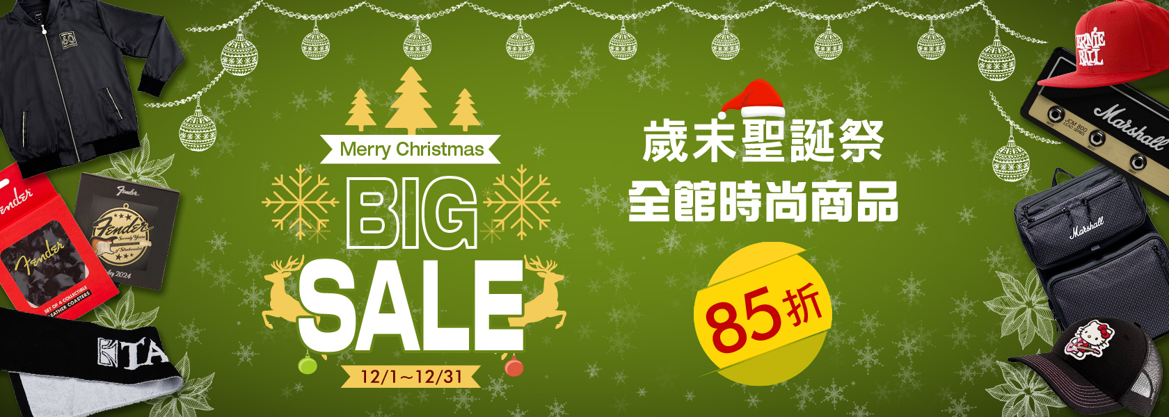 歲末聖誕祭全館時尚商品85折