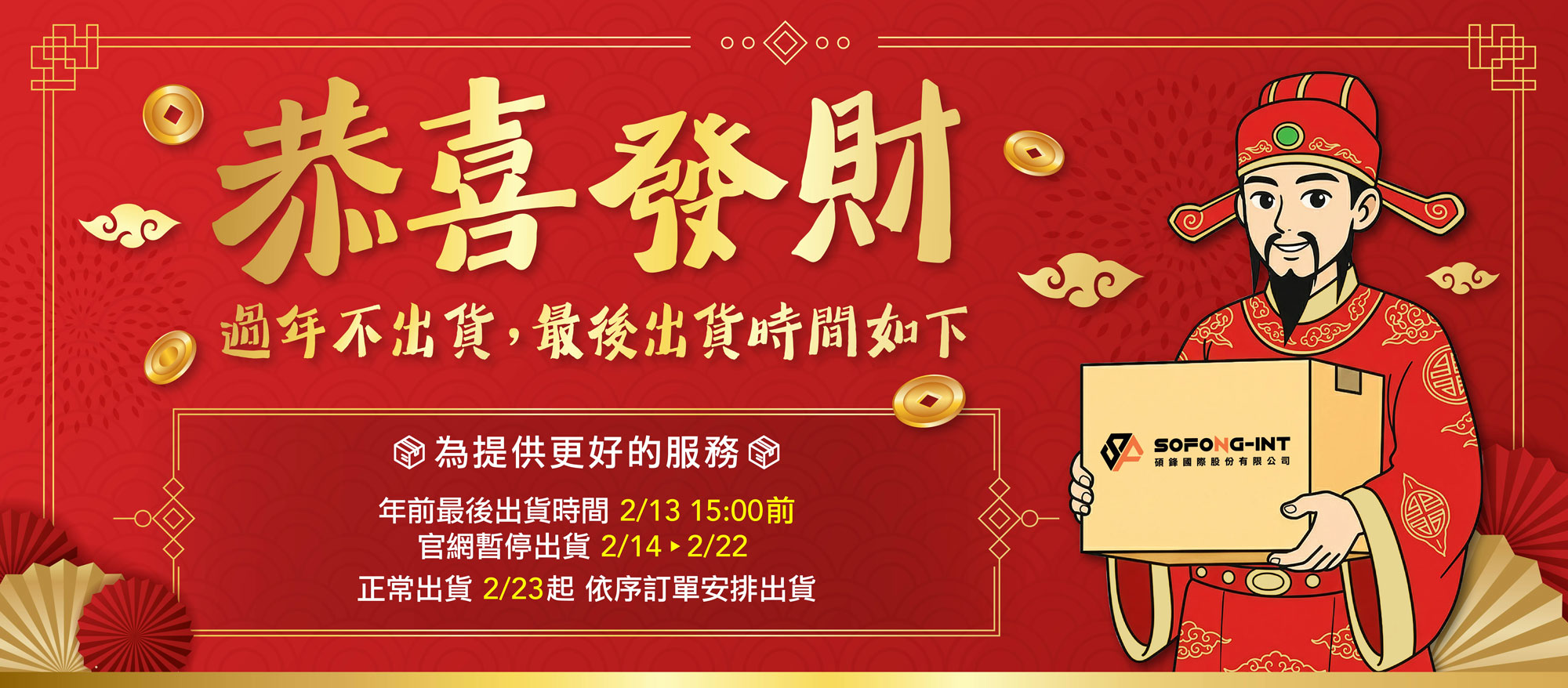 碩鋒國際過年出貨注意事項