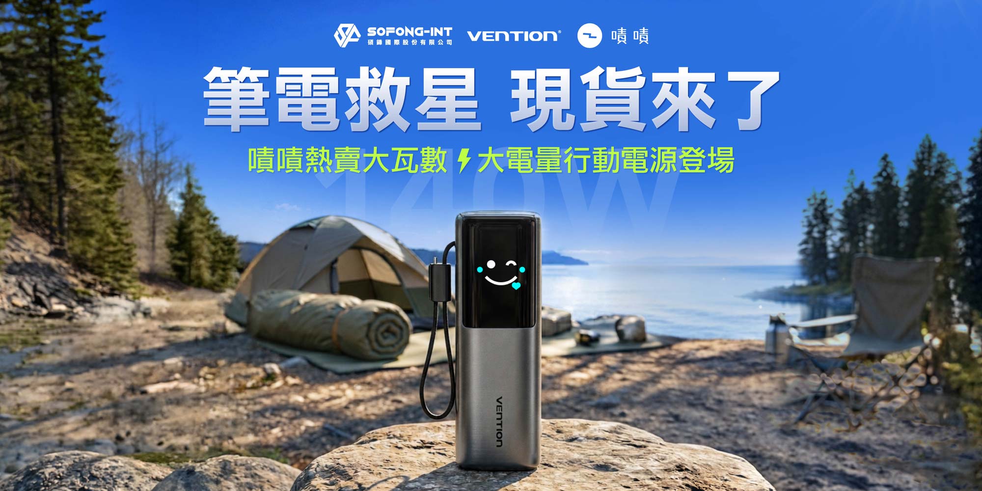 【數位遊牧救星】PD 140W 智能行動電源登場
