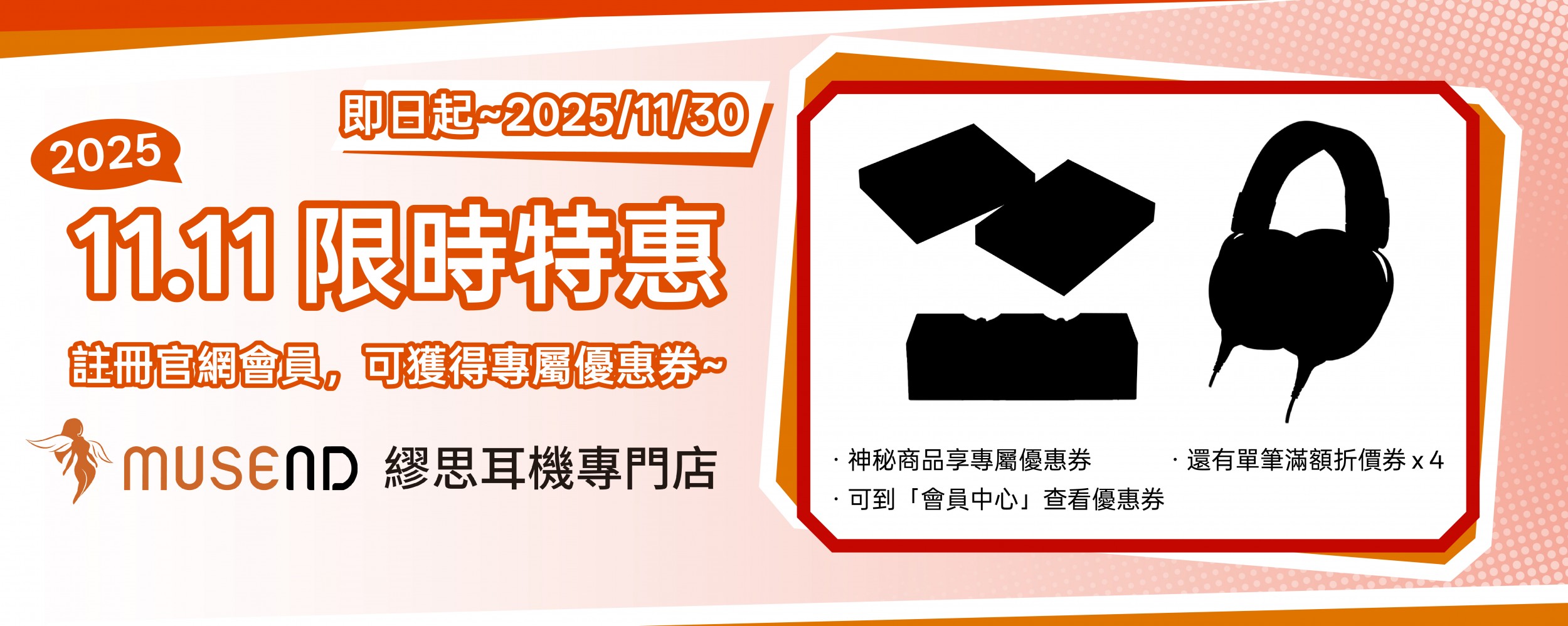 ~MUSEND 雙11官網註冊會員大優惠~