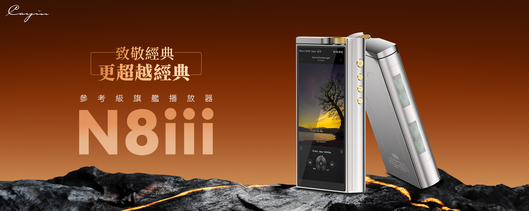 【Cayin 凱音】N8iii 超旗艦電子管便攜解碼播放器【開放預購中】