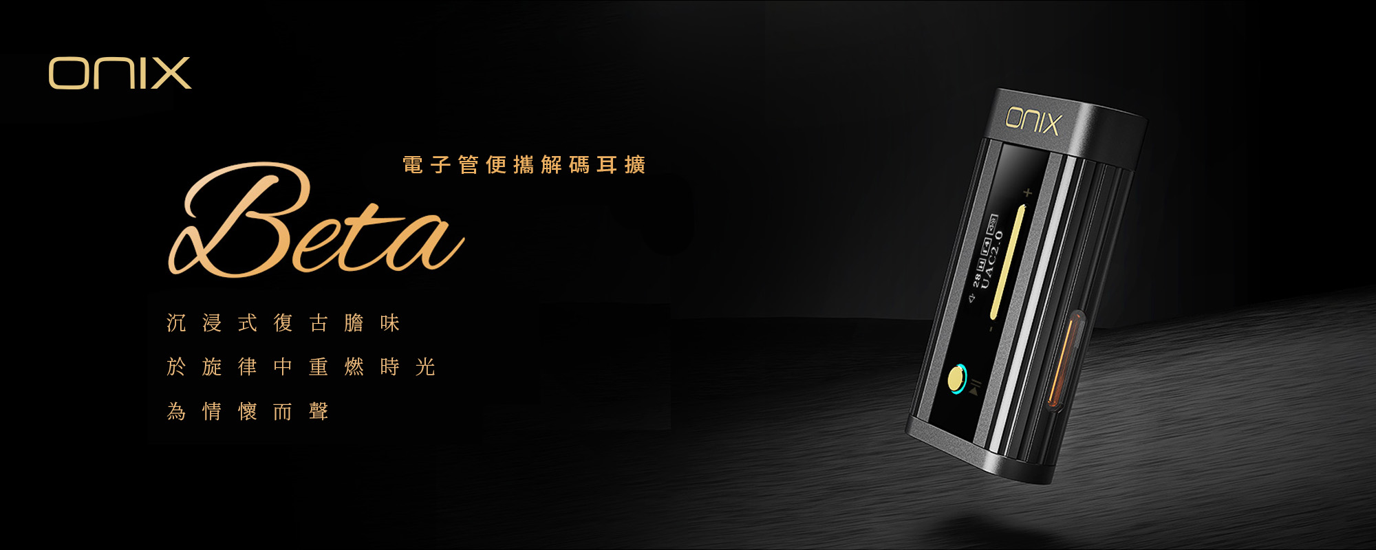 【ONIX】Beta XI2 真空管小尾巴