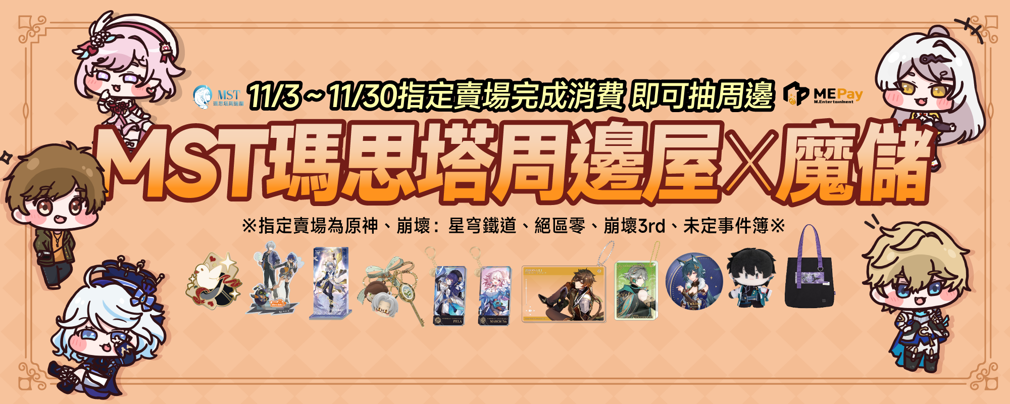 《MST瑪思塔 x 魔儲》 高雄快閃店盛大販售啟幕 !