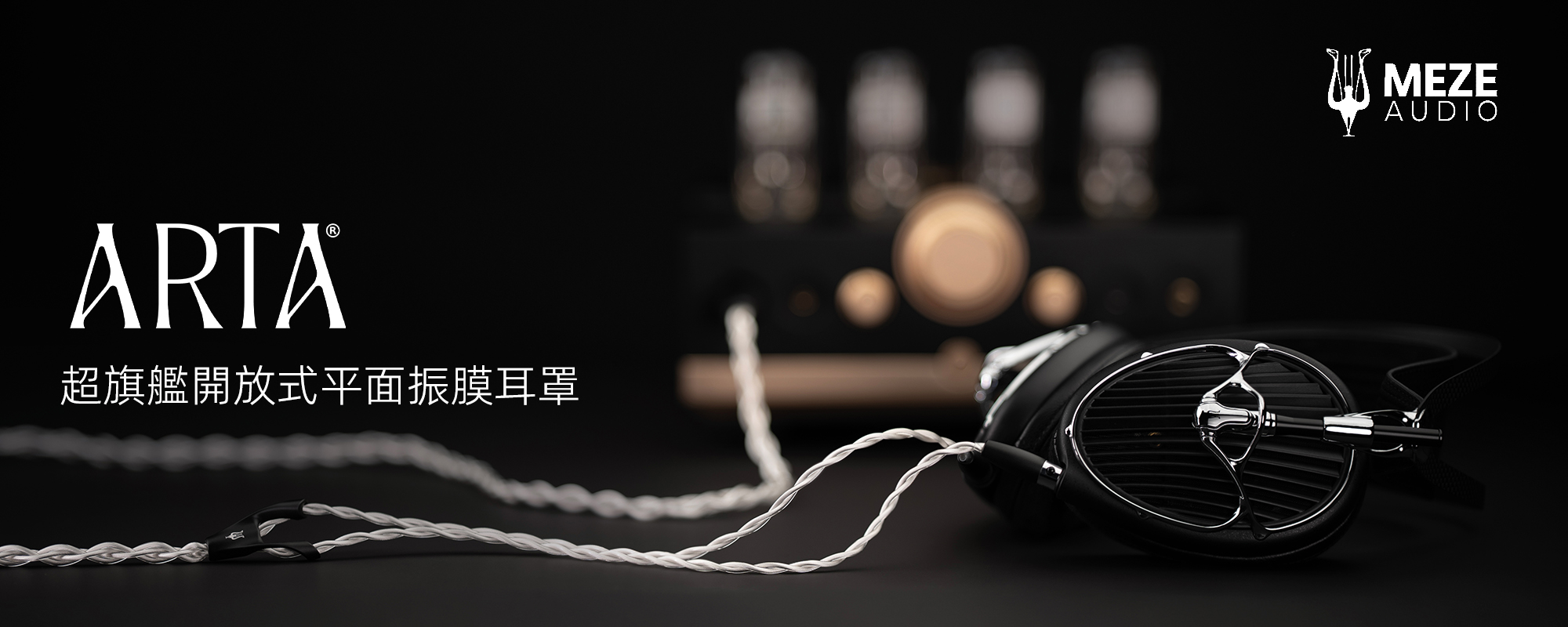 【Meze Audio】ARTA 超旗艦開放式平面振膜耳罩