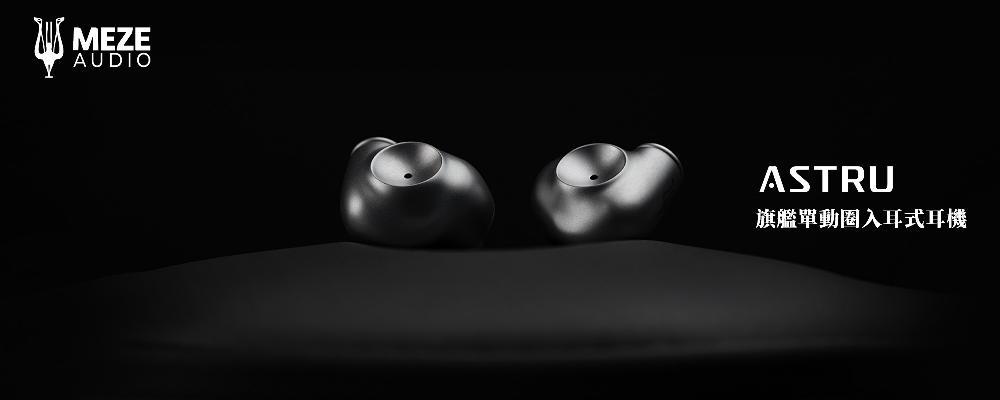 【Meze Audio】ASTRU 旗艦單動圈入耳式耳機