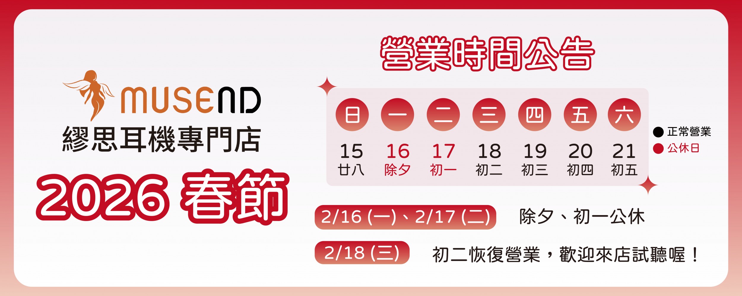 【MUSEND 繆思】2026 春節 營業時間公告