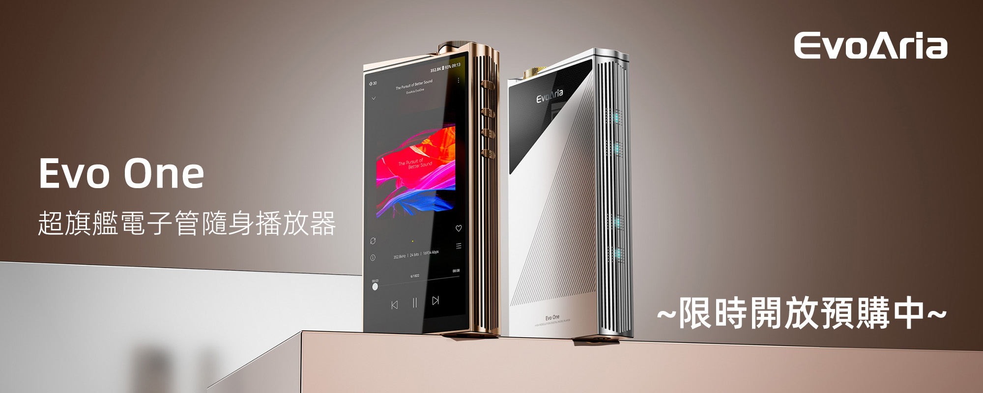 【Evo Aria】Evo One 超旗艦電子管隨身播放器【開放預購中】