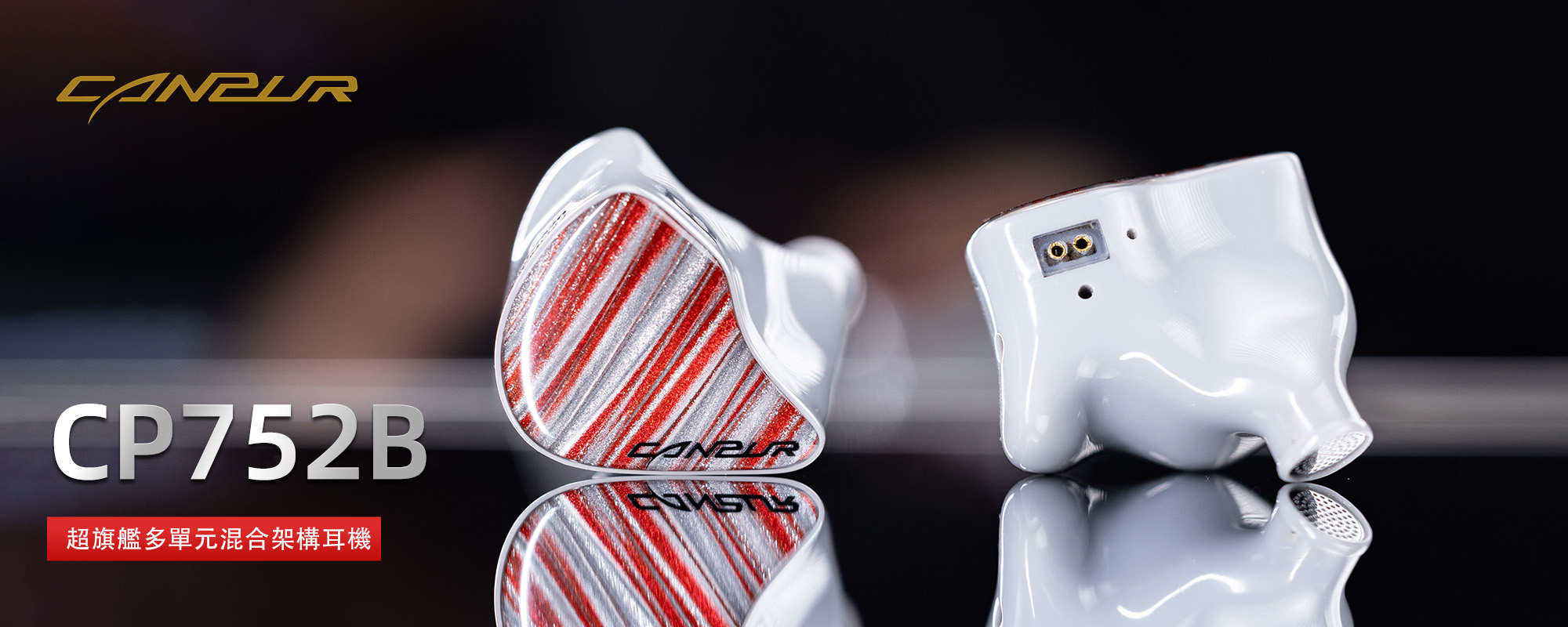 【荷蘭 Canpur】CP752B 超旗艦動鐵靜電骨傳導