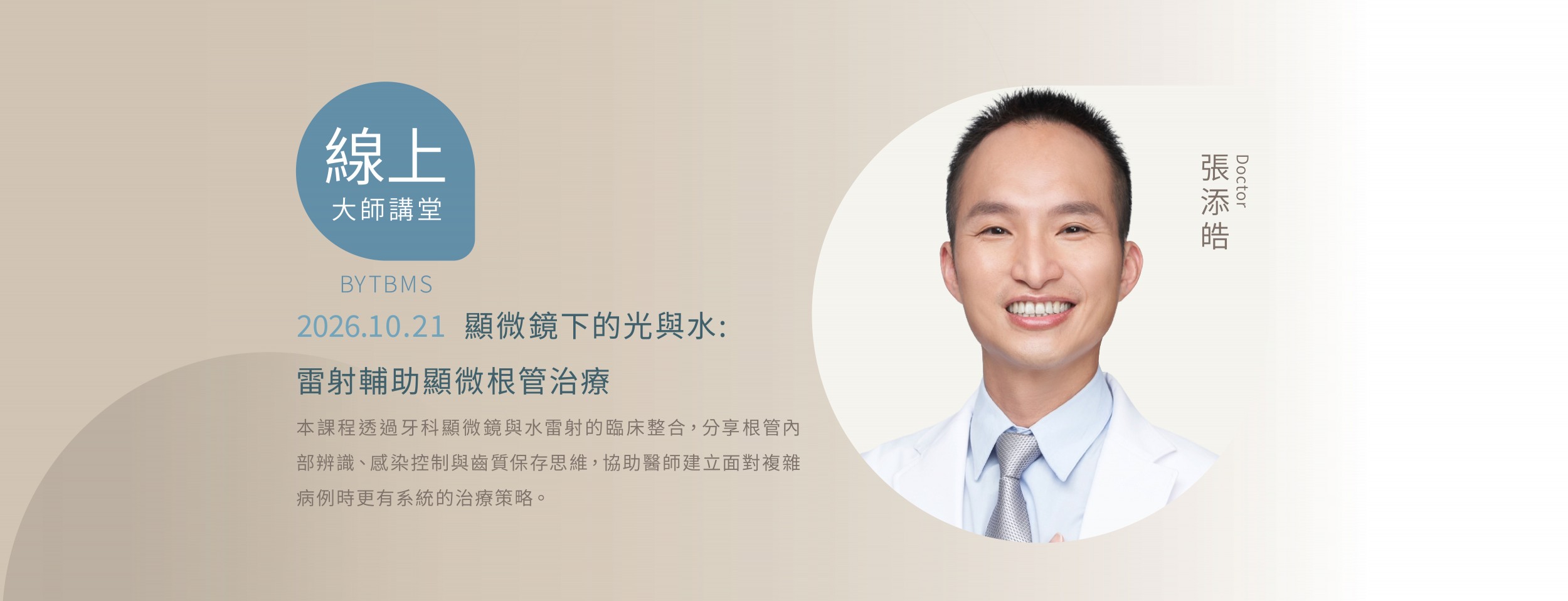2026/10/21線上課程 x 顯微鏡下的光與水: 雷射輔助顯微根管治療 x 張添皓醫師