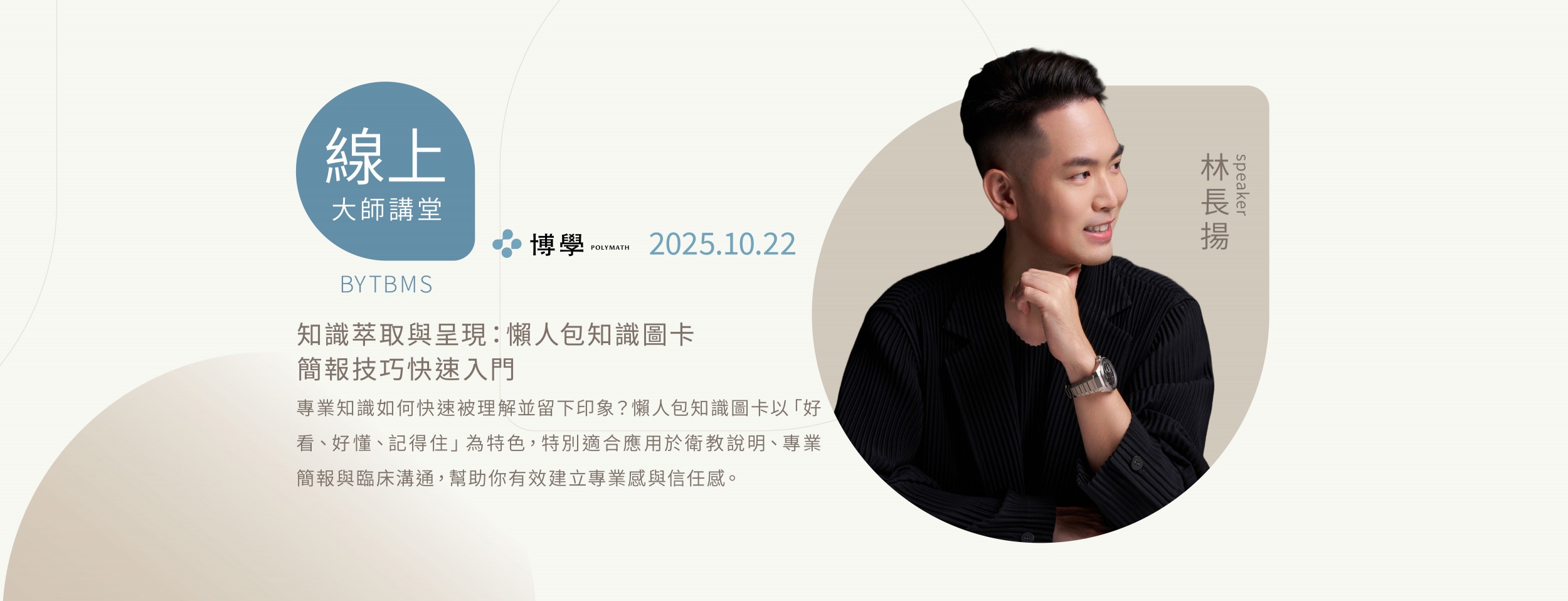 知識萃取與呈現：懶人包知識圖卡快速入門 x 林長揚講師 x 10/22 線上課程