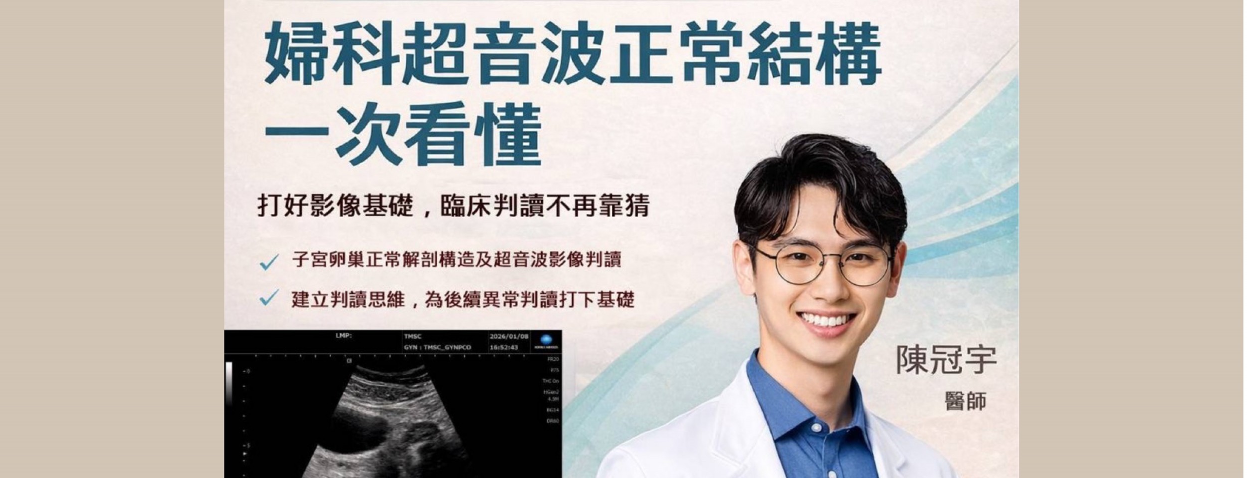 婦科超音波大師講堂 x 陳冠宇醫師 x 02/08線上課程 婦科超音波大師講堂 x 陳冠宇醫師 x 02/08線上課程