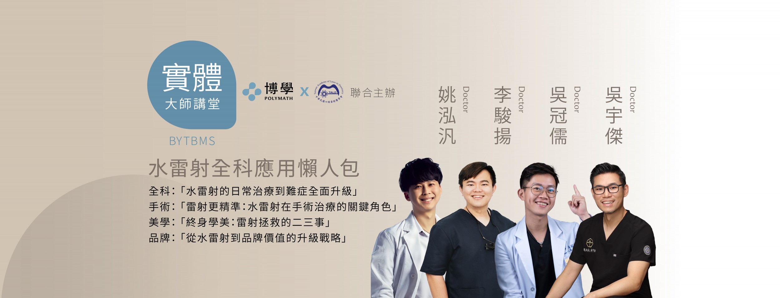 0524 水雷射全科應用懶人包 x 李駿揚、吳冠儒、 吳宇傑、姚泓汎 台中實體