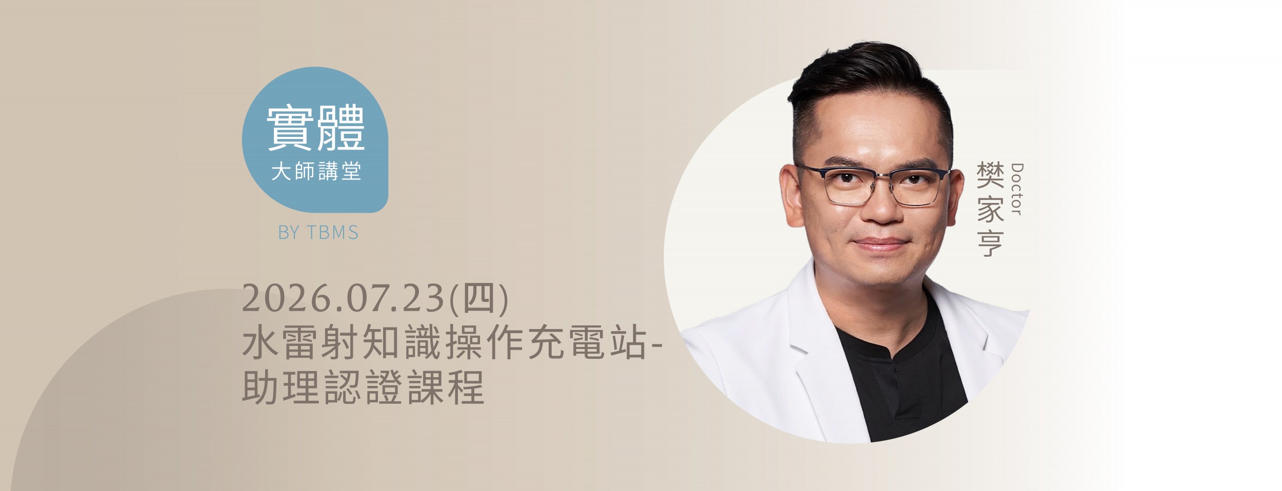 水雷射知識操作充電站- 助理認證課程 x 樊家亨醫師 x 07/23 台中實體課程 水雷射知識操作充電站- 助理認證課程 x 樊家亨醫師 x 07/23 台中實體課程