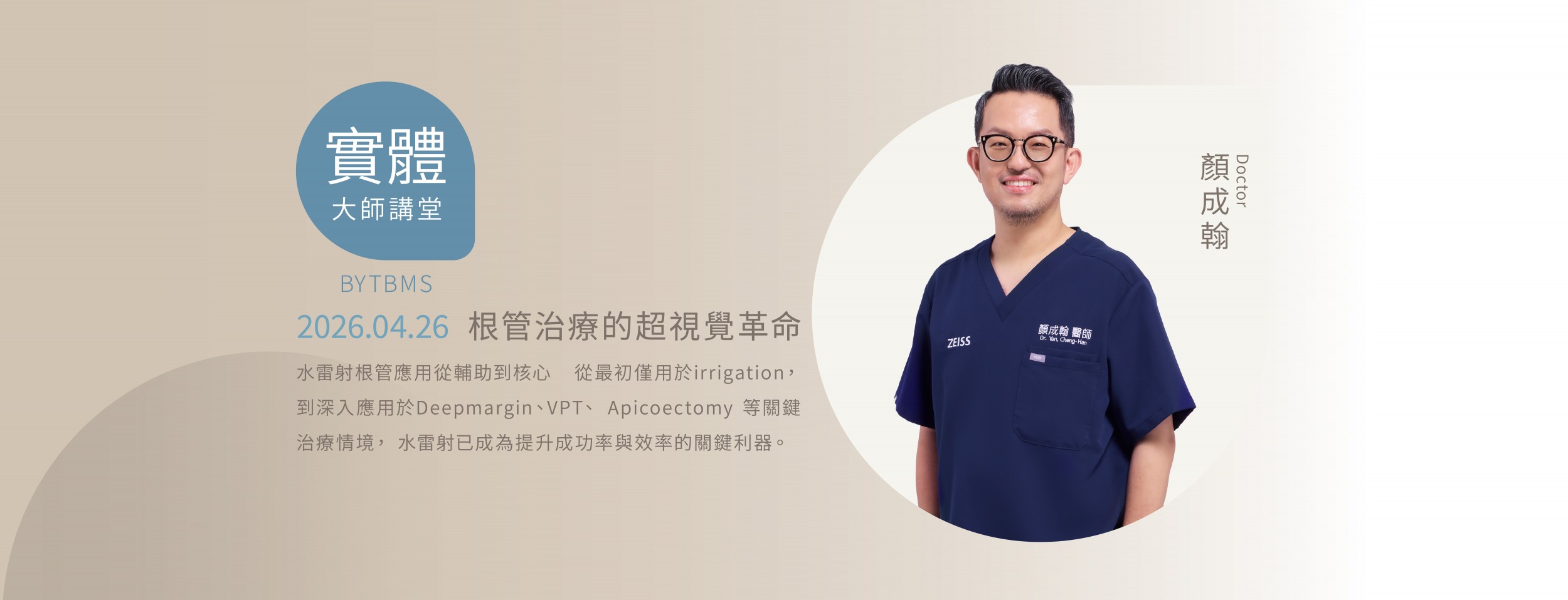 0321臨床技術通膨時代的關鍵工具： 全科牙醫跨足根管、手術與唇部治療的臨床策略 x 董冠麟醫師 實體