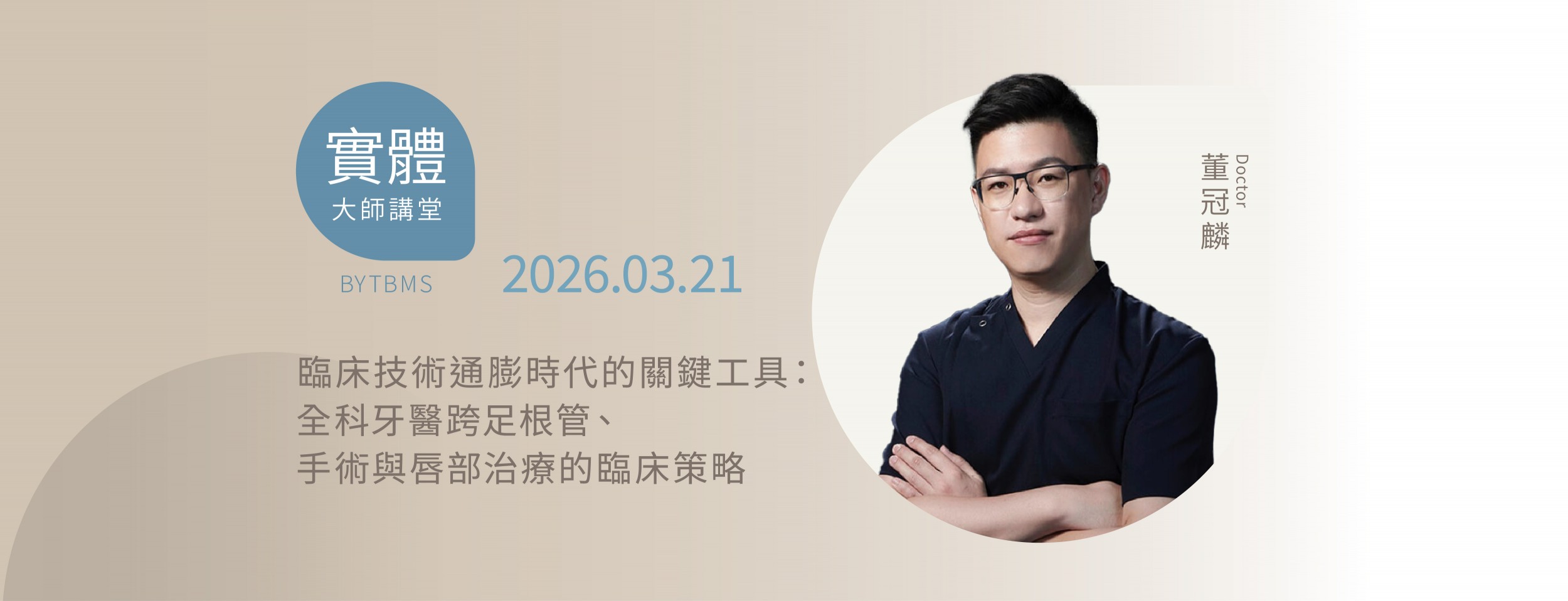 0321臨床技術通膨時代的關鍵工具: 全科牙醫跨足根管、手術與唇部治療的臨床策略 x 董冠麟醫師 實體 0321臨床技術通膨時代的關鍵工具: 全科牙醫跨足根管、手術與唇部治療的臨床策略 x 董冠麟醫師 實體