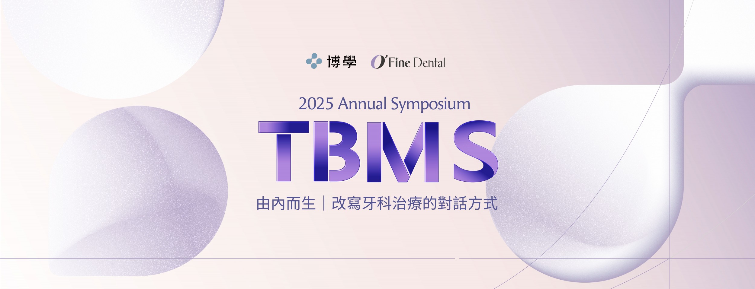 2025 TBMS Annual Symposium 博而美大會 1214 台北實體課程