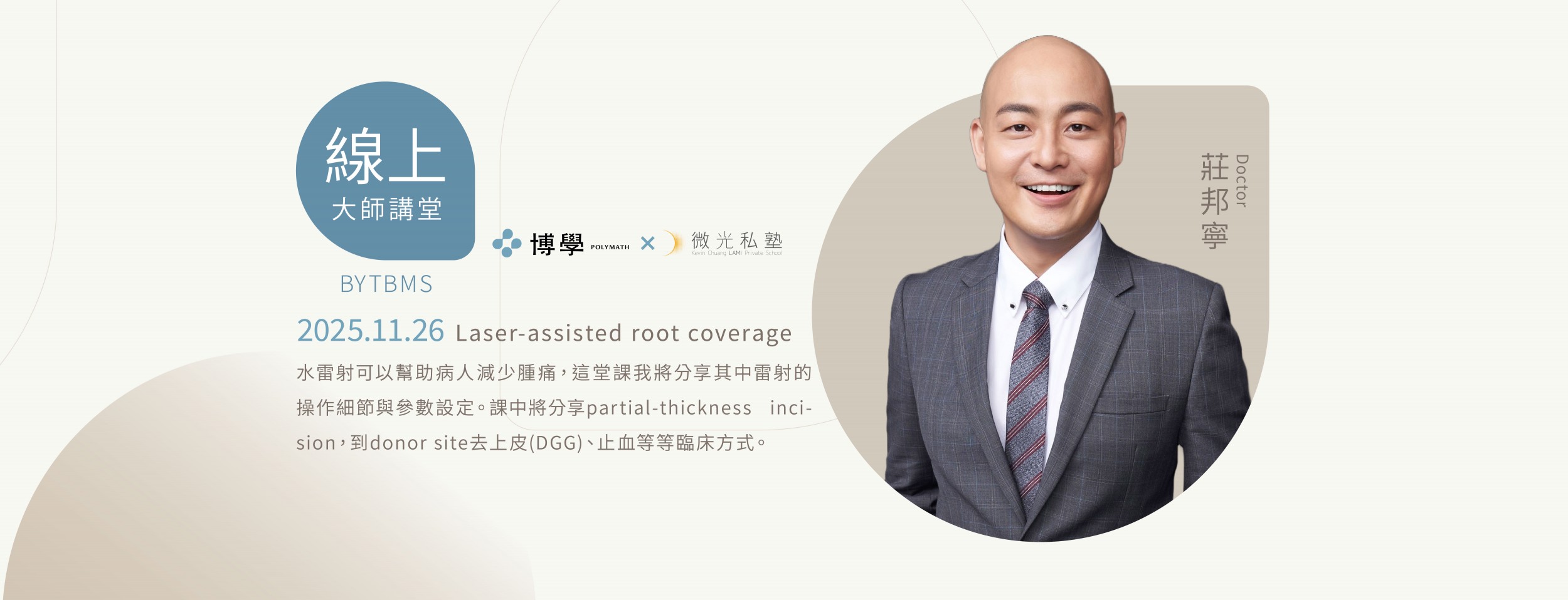 Laser-assisted root coverage x 莊邦寧醫師 x11/26 線上課程