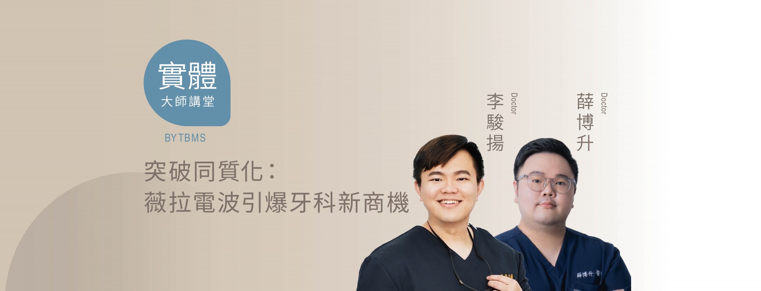 突破同質化：薇拉電波引爆牙科新商機 x 李駿揚、薛博升醫師 x 08/23 高雄實體課程