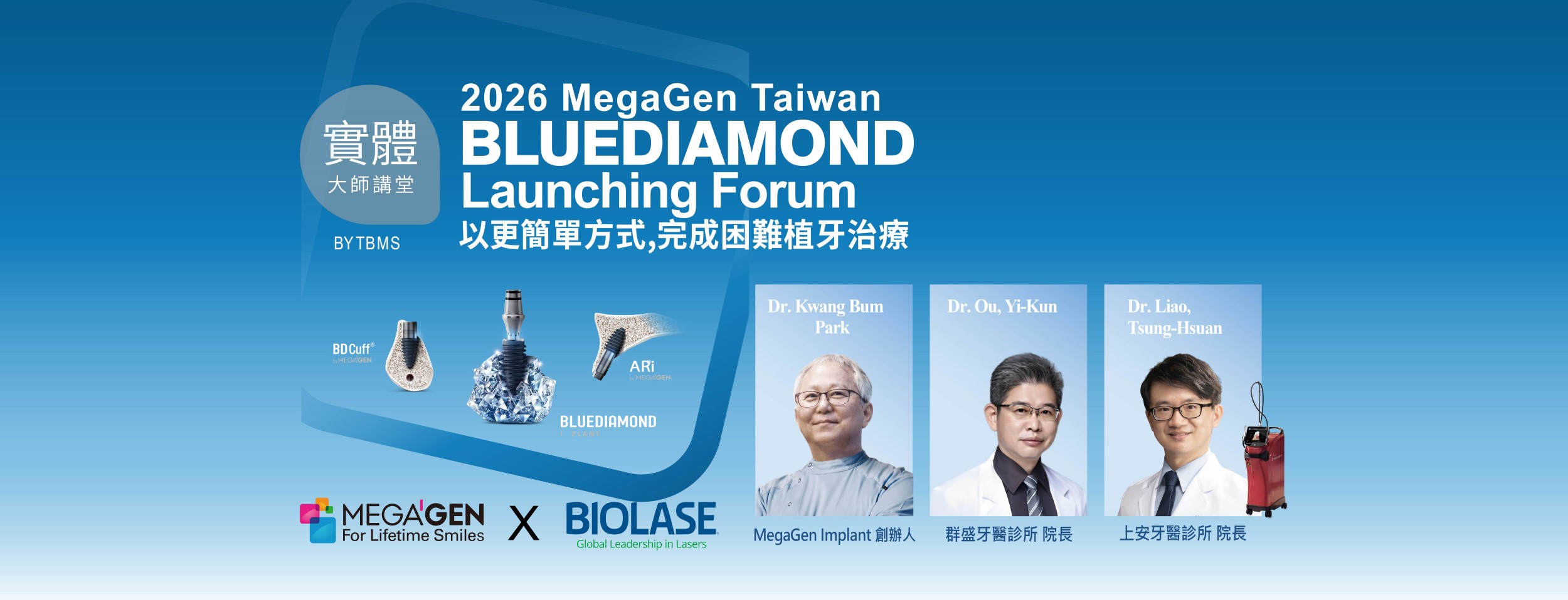 10/25 台北實體 x 2026 MegaGen Taiwan BLUEDIAMOND Launching Forum 以更簡單方式，完成困難植牙治療 Dr. Kwang-Bum Park X 歐亦焜醫師 X 廖宗軒醫師