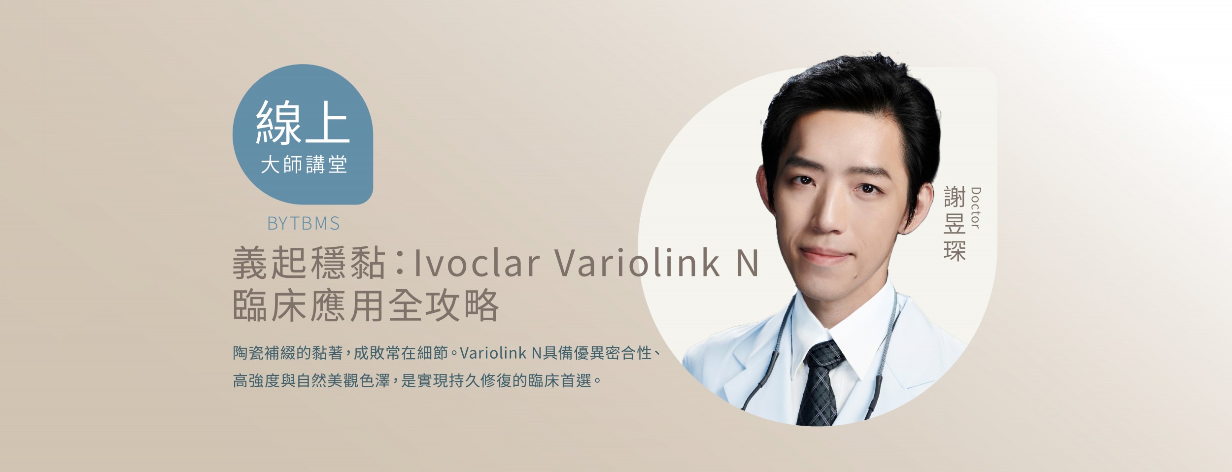 義起穩黏：Ivoclar Variolink N 臨床應用全攻略 x 謝昱琛醫師 x 01/28線上課程