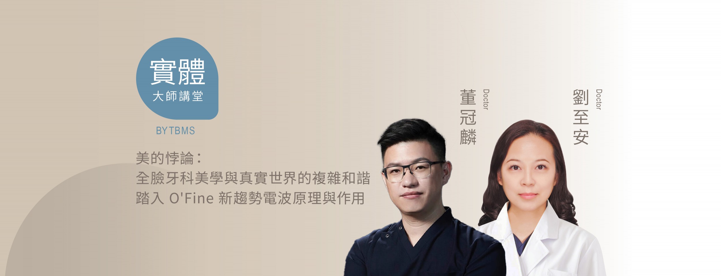 美的悖論：全臉牙科美學與真實世界的複雜和諧 踏入O'Fine新趨勢電波原理與作用 x 董冠麟、劉至安醫師 x06/28 台北實體課程