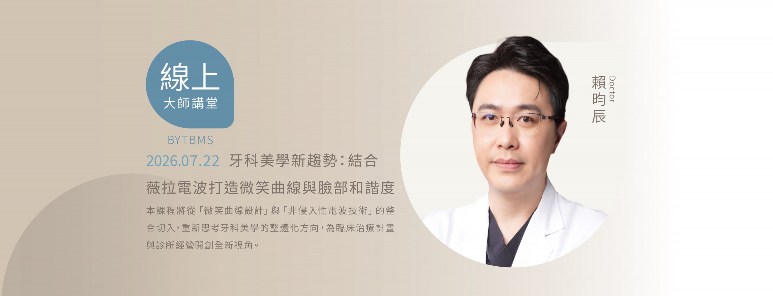 0722 賴昀辰 牙科美學新趨勢:結合薇拉電波打造微笑曲線與臉部和諧度 線上 0722 賴昀辰 牙科美學新趨勢:結合薇拉電波打造微笑曲線與臉部和諧度 線上
