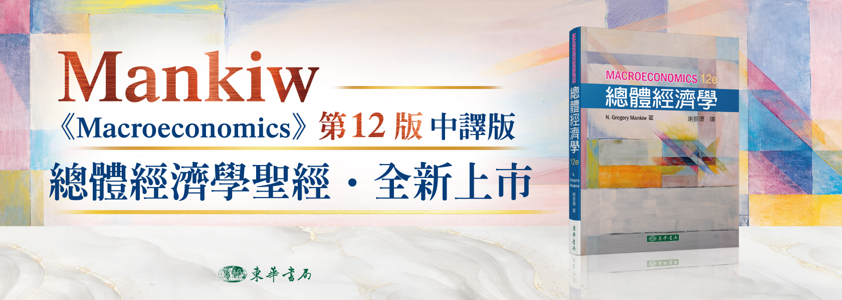 總體經濟學 謝振環