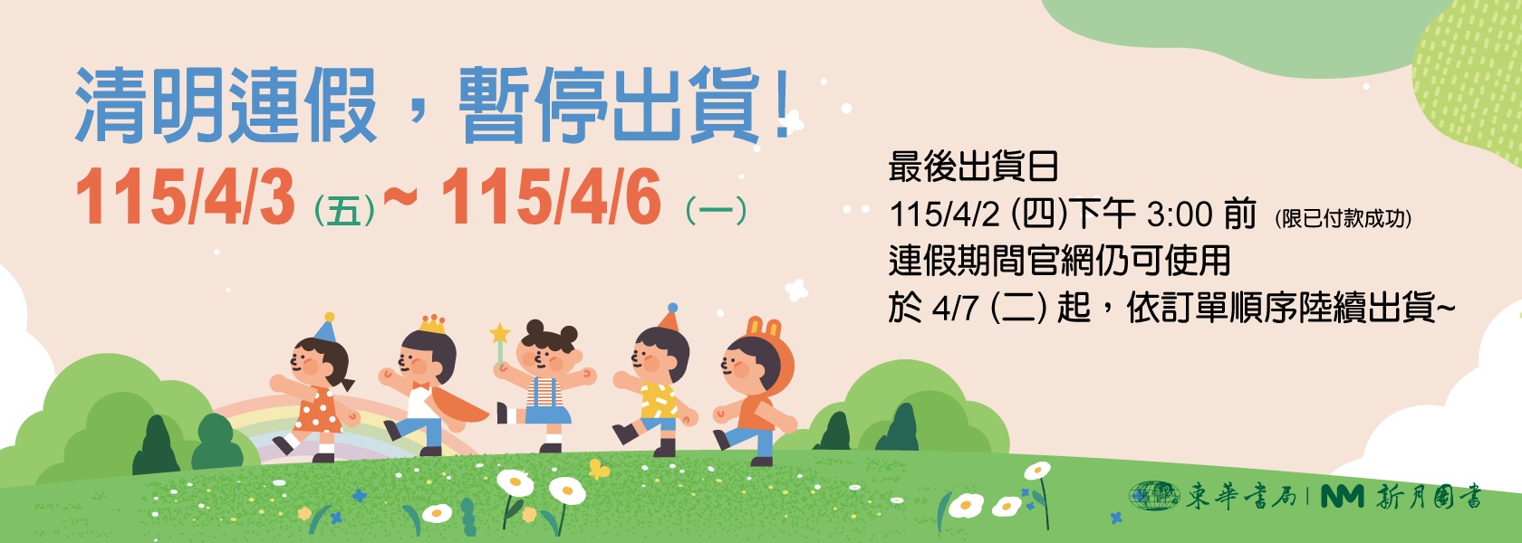 清明兒童連假出貨公告