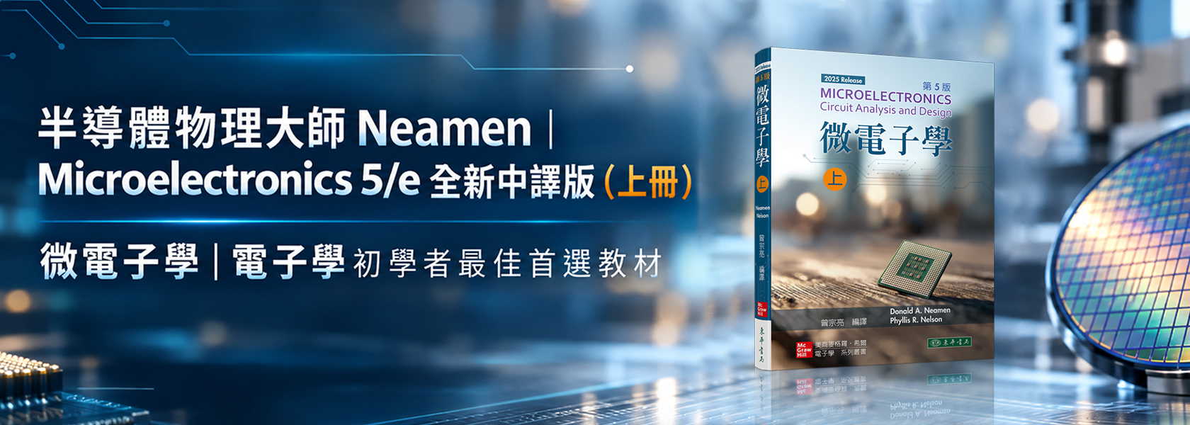 202609_Neamen-微電子學5E-上冊官網-Banner_1