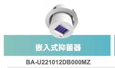 台達U+抑菌器 Care 222®系列 台達U+抑菌器 Care 222®系列