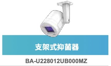 台達U+抑菌器 Care 222®系列 台達U+抑菌器 Care 222®系列
