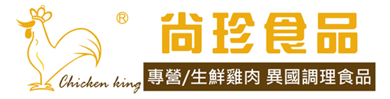 尚珍食品有限公司｜雞肉批發｜冷凍雞肉｜調理雞肉｜生鮮雞肉｜醃製代工｜裹粉代工｜雞肉代工｜冷凍調理食品批發｜雞肉調理食品｜批發代工推薦