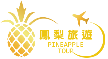 鳳梨旅遊諮詢服務-台胞證諮詢-新辦台胞證-台胞證新辦-辦理台胞證-辦護照-護照諮詢-泰國簽證諮詢-旺來旅行社