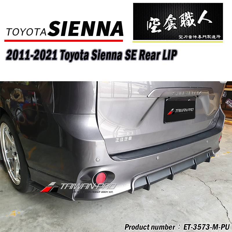 2011-2020 TOYOTA 豐田 SIENNA SE MP款二片式后下巴+中板後下巴