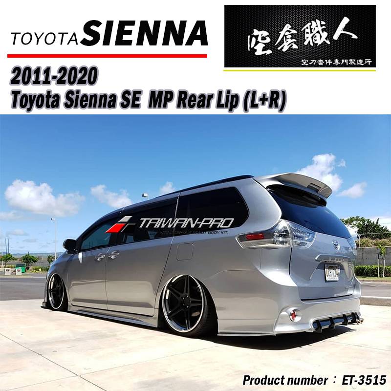 2011-2020 TOYOTA 豐田 SIENNA SE MP款二片式后下巴+中板後下巴